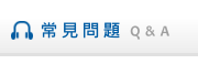 常見問題
