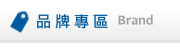 廠商 / 品牌專區