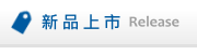 新品上市