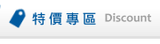 特價專區