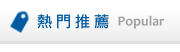 熱門推薦