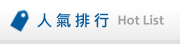 人氣排行