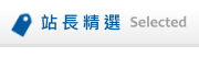 站長精選